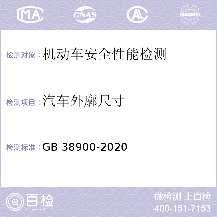 汽车外廓尺寸 机动车安全技术检验项目和方法