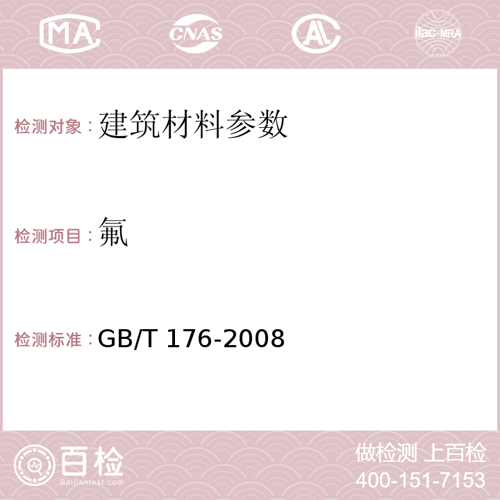 氟 硅酸盐水泥、普通水泥硅酸盐水泥 离子选择电极法 GB/T 176-2008