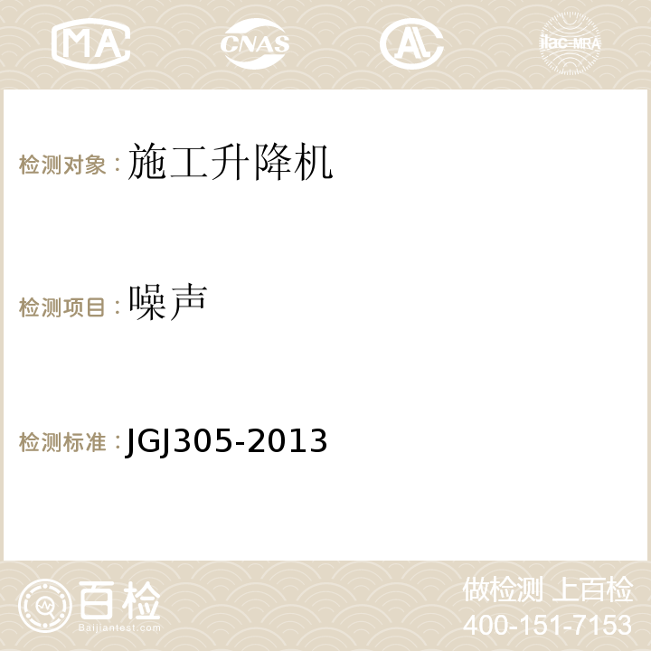 噪声 建筑施工升降设备设施检验标准JGJ305-2013