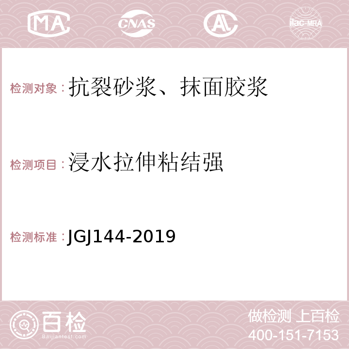 浸水拉伸粘结强 外墙外保温工程技术规程 JGJ144-2019