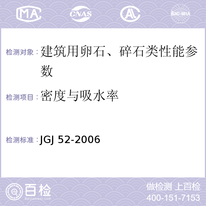 密度与吸水率 普通混凝土用砂、石质量及检验方法标准 JGJ 52-2006