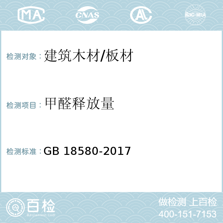 甲醛释放量 室内装饰装修材料 人造板及其制品中甲醛释放量GB 18580-2017　5