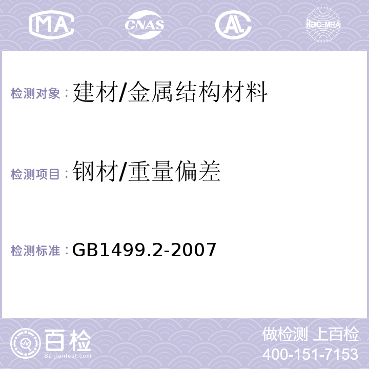 钢材/重量偏差 钢筋混凝土用钢 第2部分：热轧带肋钢筋