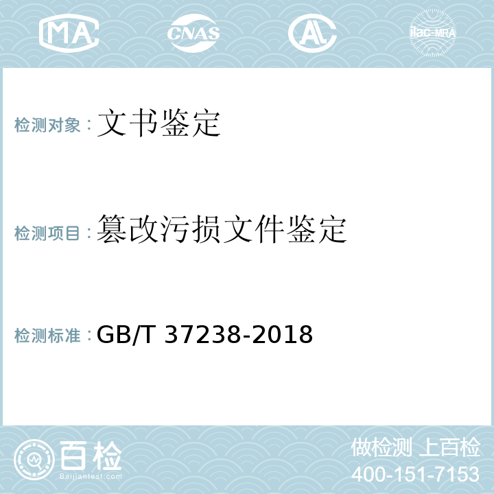 篡改污损文件鉴定 GB/T 37238-2018 篡改(污损)文件鉴定技术规范