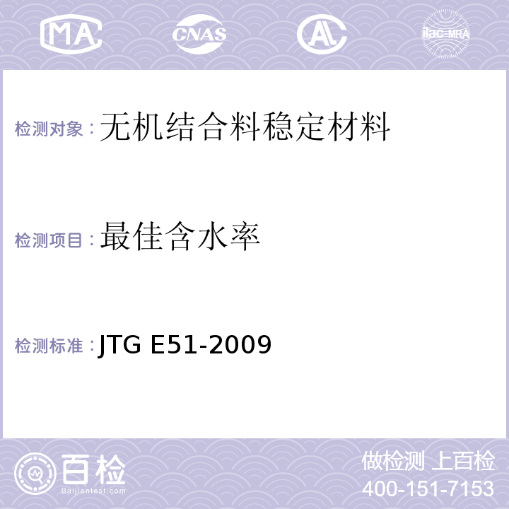 最佳含水率 公路工程无机结合料稳定材料试验规程 JTG E51-2009