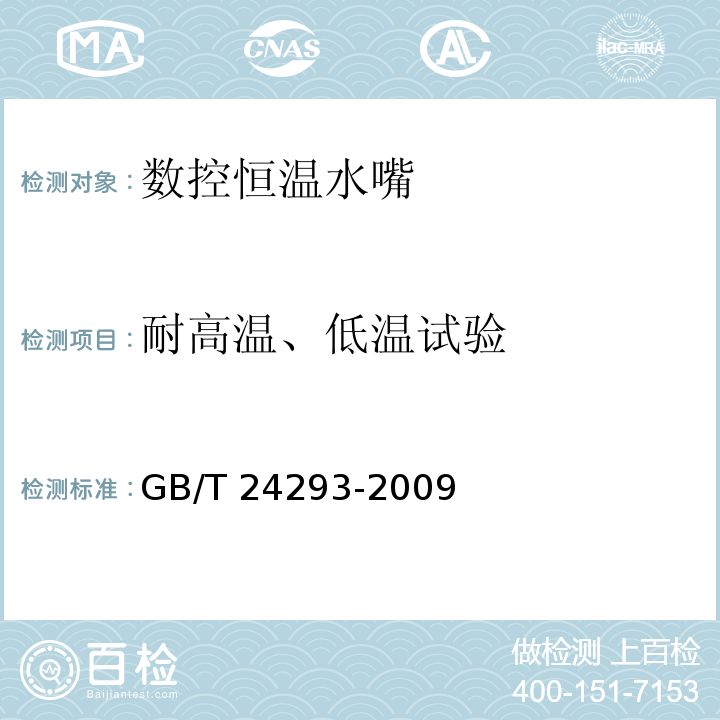 耐高温、低温试验 数控恒温水嘴GB/T 24293-2009