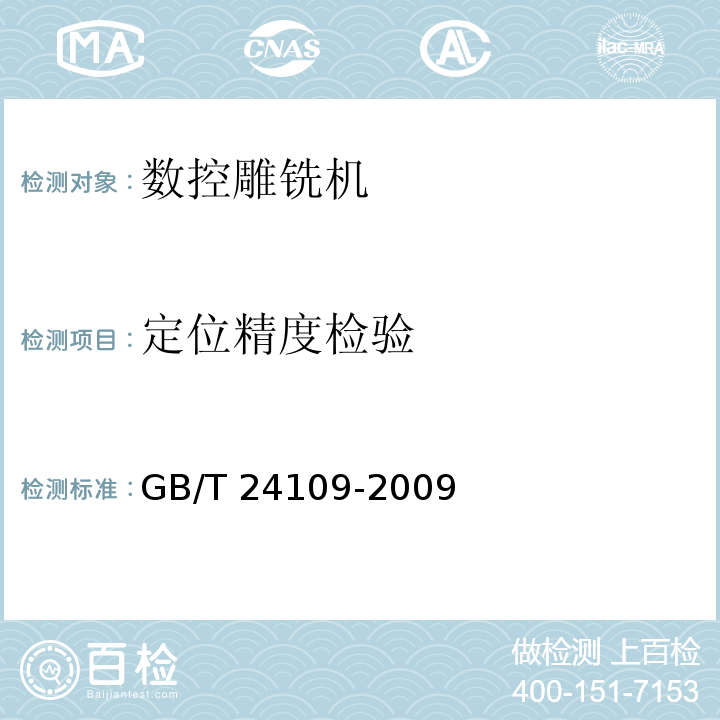 定位精度检验 GB/T 24109-2009 数控雕铣机