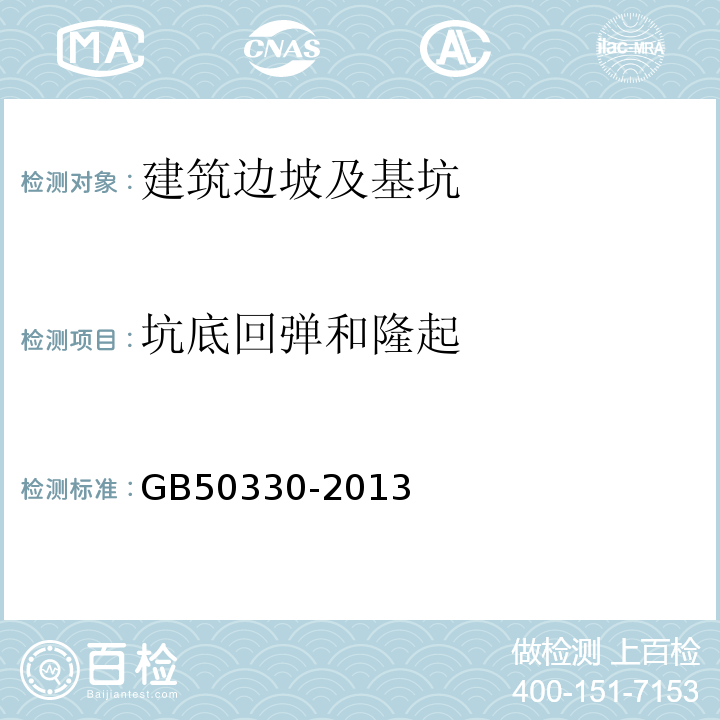 坑底回弹和隆起 建筑边坡工程技术规范 GB50330-2013