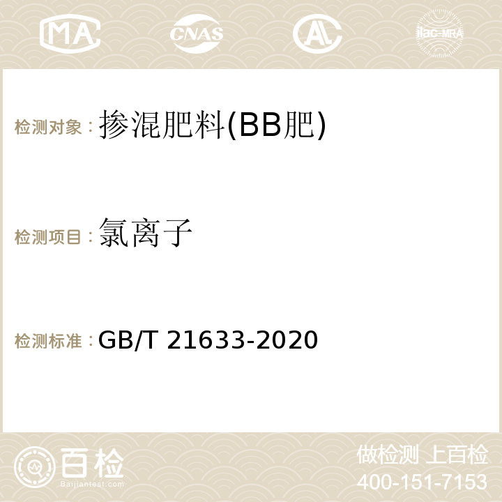 氯离子 掺混肥料(BB肥) GB/T 21633-2020中6.6