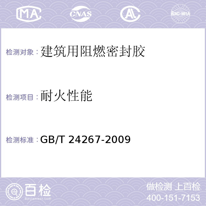 耐火性能 建筑用阻燃密封胶GB/T 24267-2009