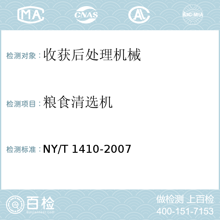 粮食清选机 NY 1410-2007 粮食清选机安全技术要求