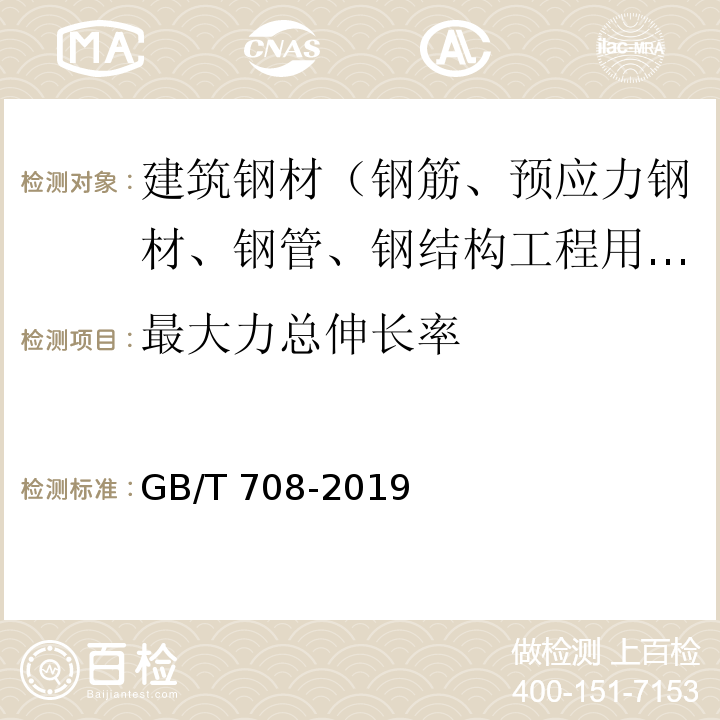 最大力总伸长率 冷轧钢板和钢带的尺寸、外形、重量及允许偏差 GB/T 708-2019