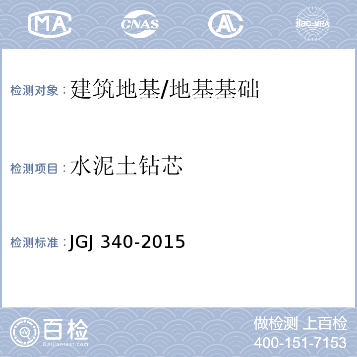 水泥土钻芯 建筑地基检测技术规范 /JGJ 340-2015