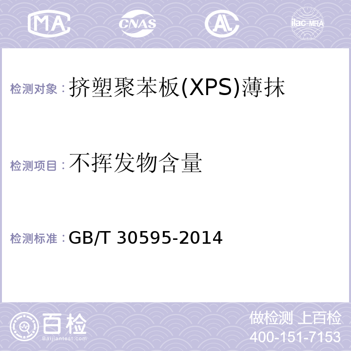 不挥发物含量 挤塑聚苯板(XPS)薄抹灰外墙外保温系统材料 GB/T 30595-2014