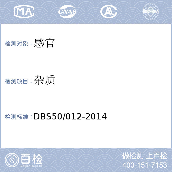 杂质 食品安全地方标准麻花DBS50/012-2014中3.2