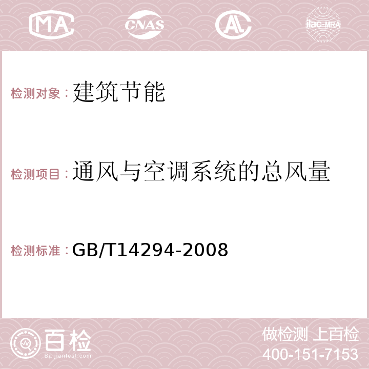 通风与空调系统的总风量 组合式空调机组 (附录B)