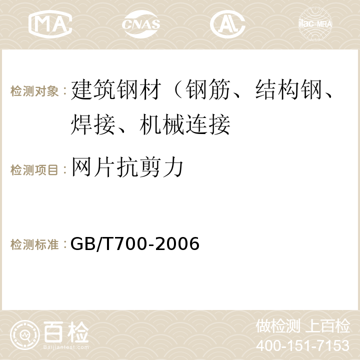 网片抗剪力 碳素结构钢 GB/T700-2006