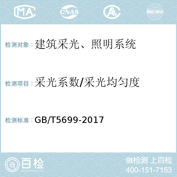 采光系数/采光均匀度 采光测量方法 GB/T5699-2017