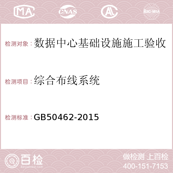 综合布线系统 GB50462-2015数据中心基础设施施工及验收规范