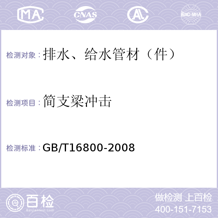 简支梁冲击 排水用芯层发泡硬聚氯乙烯（PVC-U）管材 GB/T16800-2008