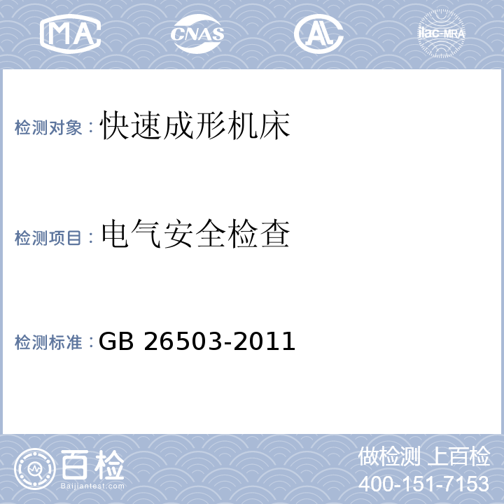 电气安全检查 快速成形机床 安全防护技术要求GB 26503-2011