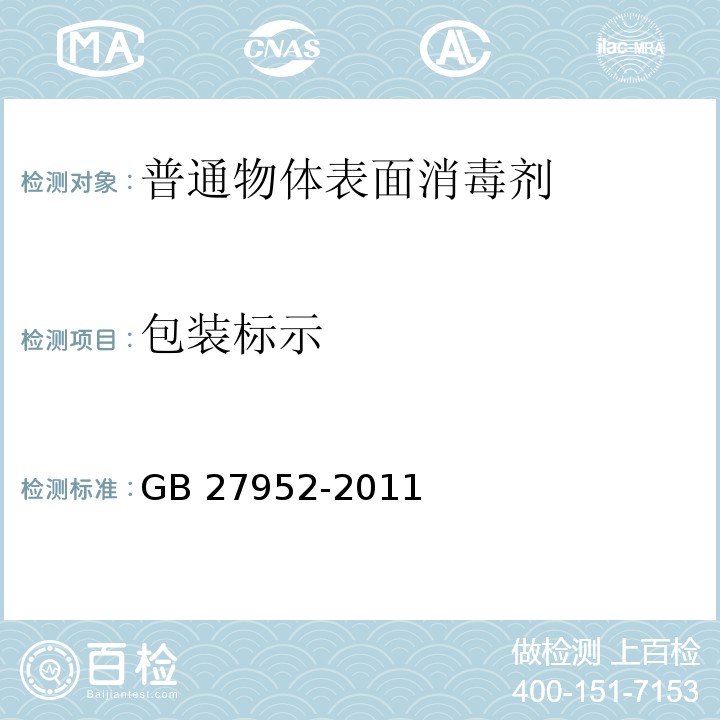 包装标示 普通物体表面消毒剂的卫生要求GB 27952-2011