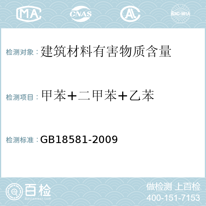 甲苯+二甲苯+乙苯 室内装饰装修材料溶剂型木器涂料中有害物质限量 GB18581-2009