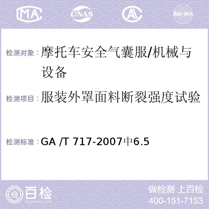 服装外罩面料断裂强度试验 GA/T 717-2007 摩托车安全气囊服