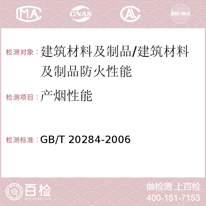 产烟性能 建筑材料或制品的单体燃烧试验 /GB/T 20284-2006