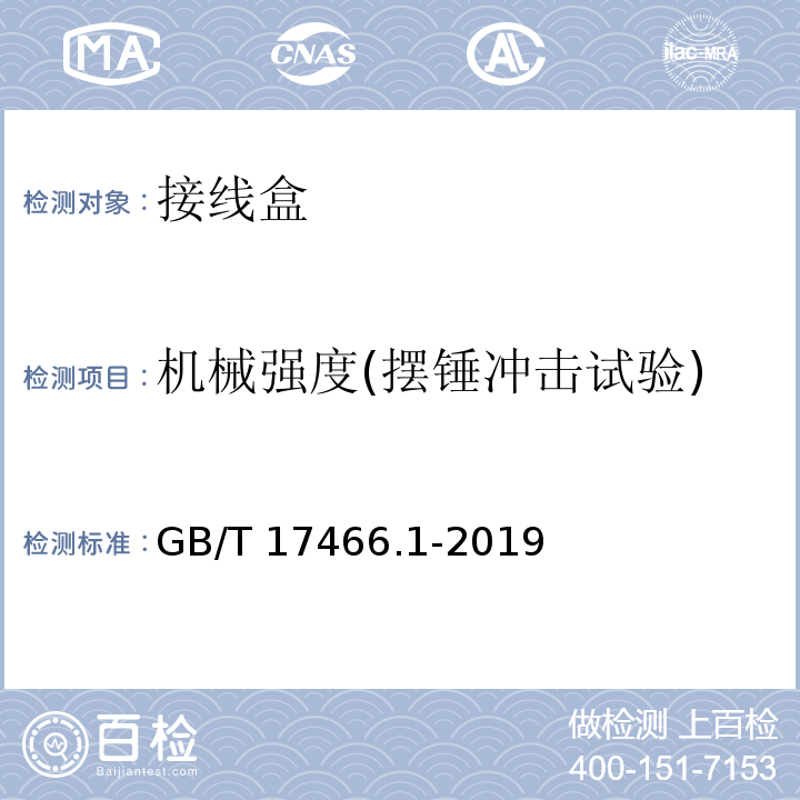 机械强度(摆锤冲击试验) 家用和类似用途固定式电气装置的电器附件安装盒和外壳 第1部分:通用要求GB/T 17466.1-2019