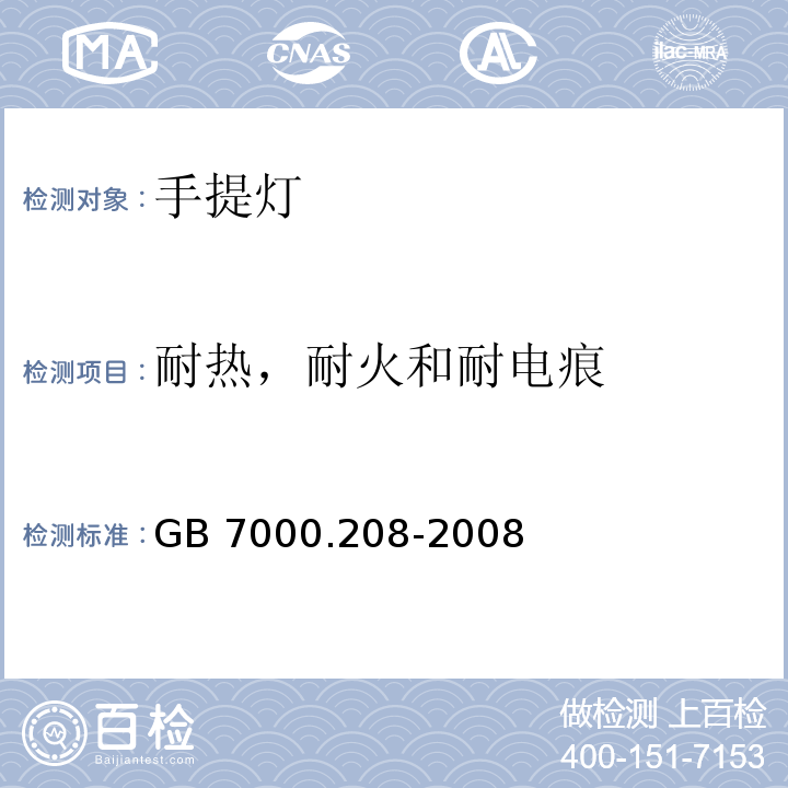 耐热，耐火和耐电痕 灯具 第2-8部分:特殊要求 手提灯GB 7000.208-2008