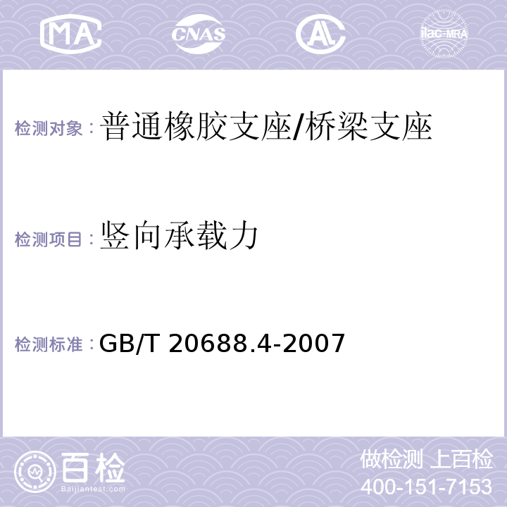 竖向承载力 橡胶支座 第4部分：普通橡胶支座 （附录B）/GB/T 20688.4-2007