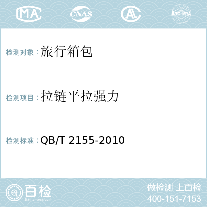 拉链平拉强力 QB/T 2155-2010 旅行箱包(附第1号修改单)