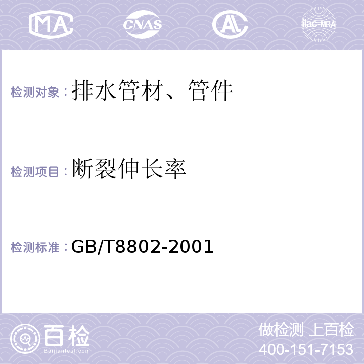 断裂伸长率 热塑性塑料管材、管件维卡软化温度的测定GB/T8802-2001