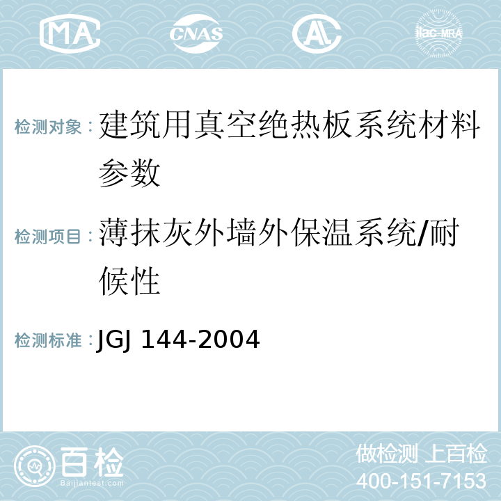 薄抹灰外墙外保温系统/耐候性 外墙外保温工程技术规程 JGJ 144-2004； 建筑用真空绝热板应用技术规程 JGJ/T 416－2017