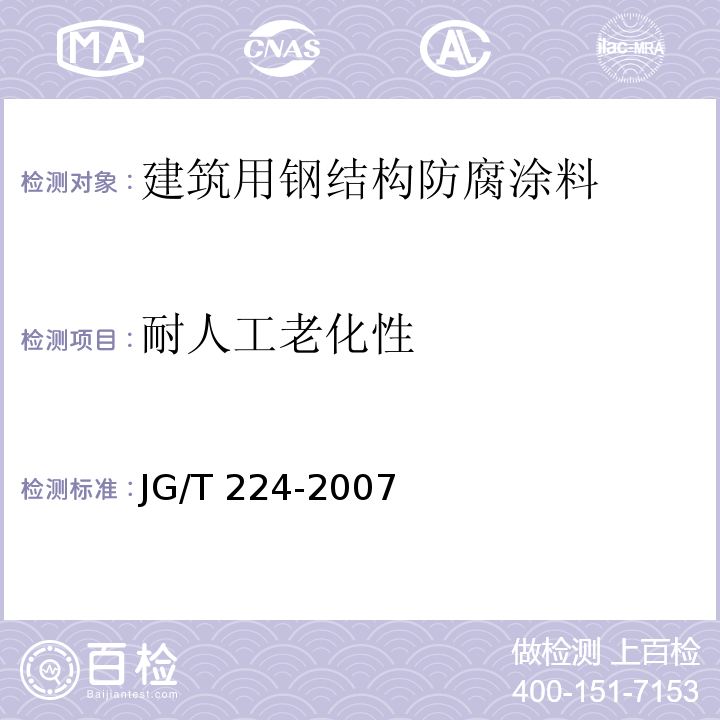 耐人工老化性 建筑用钢结构防腐涂料JG/T 224-2007