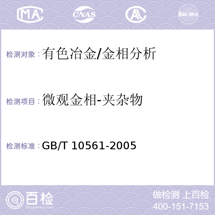 微观金相-夹杂物 GB/T 10561-2005 钢中非金属夹杂物含量的测定 标准评级图显微检验法