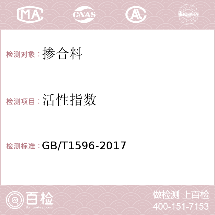 活性指数 用于水泥和混凝土中的粉煤灰 GB/T1596-2017