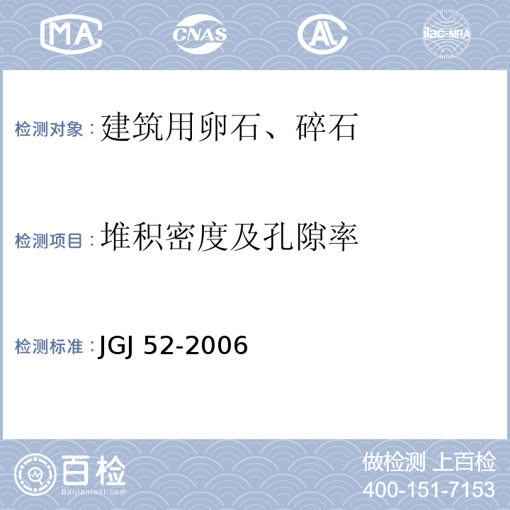 堆积密度及孔隙率 普通混凝土用砂、石质量及检验方法标准JGJ 52-2006