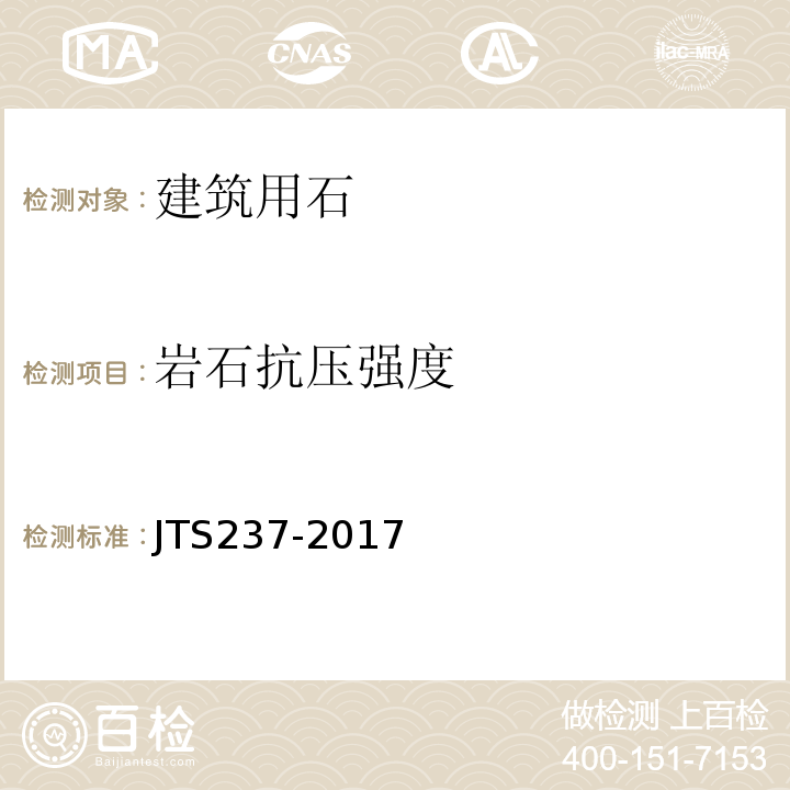 岩石抗压强度 JTS 237-2017 水运工程地基基础试验检测技术规程(附条文说明)