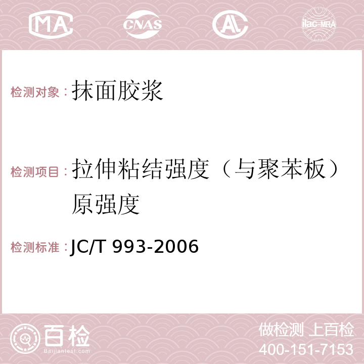 拉伸粘结强度（与聚苯板）原强度 墙体外保温用膨胀聚苯乙烯板抹面胶浆JC/T 993-2006/附录A拉伸粘结强度试验方法