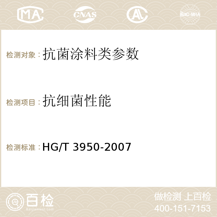 抗细菌性能 HG/T 3950-2007 抗菌涂料 附录A