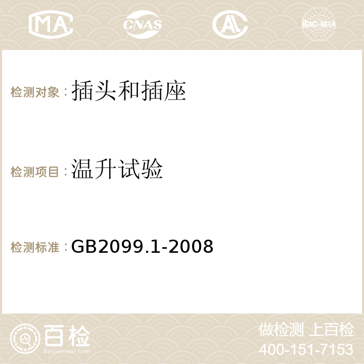 温升试验 家用和类似用途插头插座第一部分:通用要求GB2099.1-2008