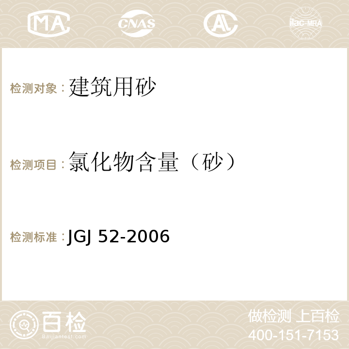 氯化物含量（砂） 普通混凝土用砂、石质量及检验方法标准 JGJ 52-2006