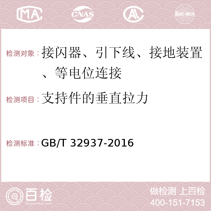 支持件的垂直拉力 爆炸和火灾危险场所防雷装置检测技术规范 GB/T 32937-2016