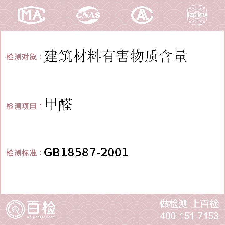 甲醛 室内装饰装修材料地毯、地毯衬垫及地毯胶粘剂有害物质限量 GB18587-2001