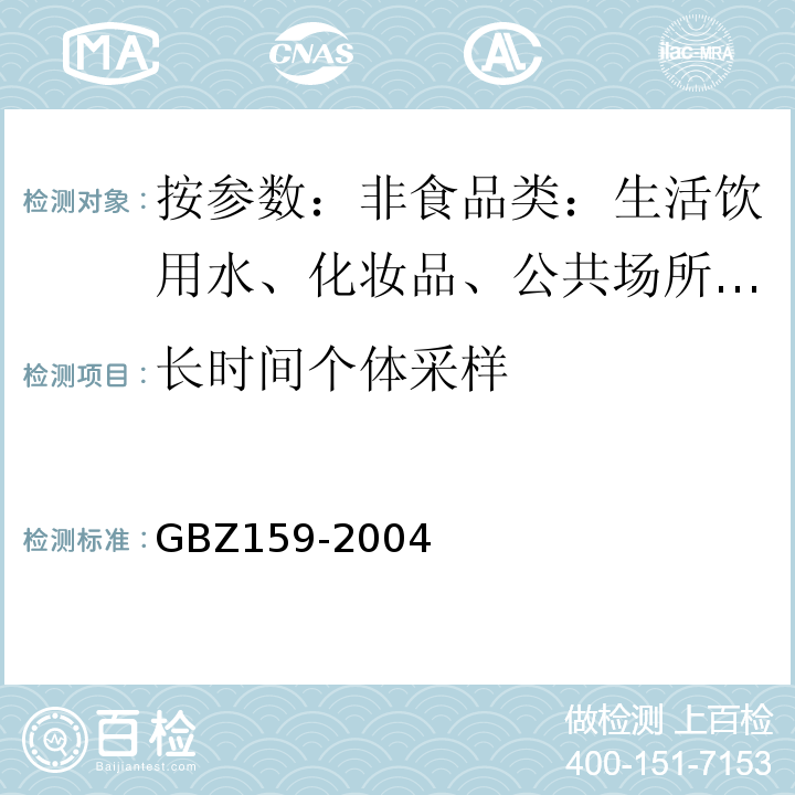 长时间个体采样 GBZ 159-2004 工作场所空气中有害物质监测的采样规范