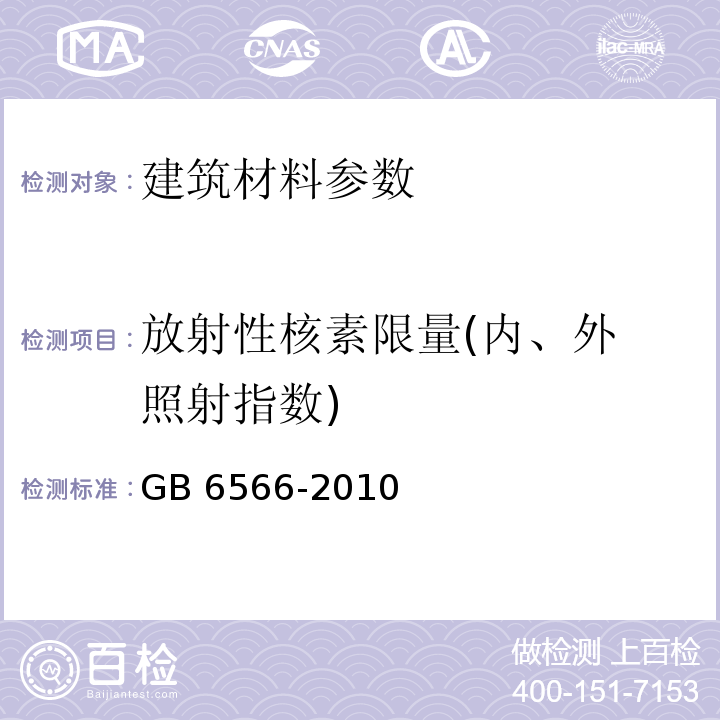 放射性核素限量(内、外 照射指数) GB 6566-2010 建筑材料放射性核素限量