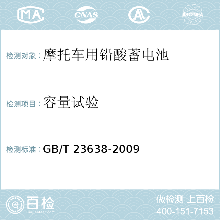 容量試驗 摩托車用鉛酸蓄電池GB/T 23638-2009