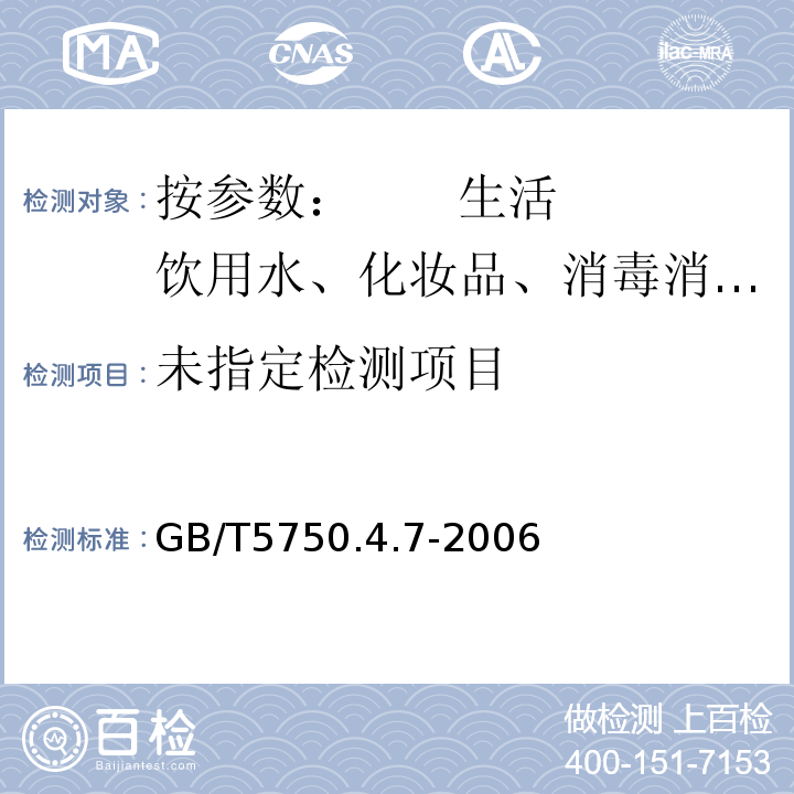  GB/T 5750.4.7-2006 GB/T5750.4.7-2006